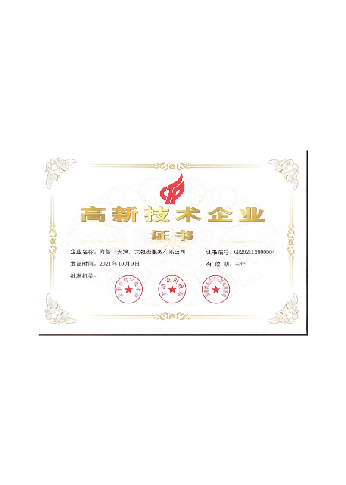 高新技术企业证书