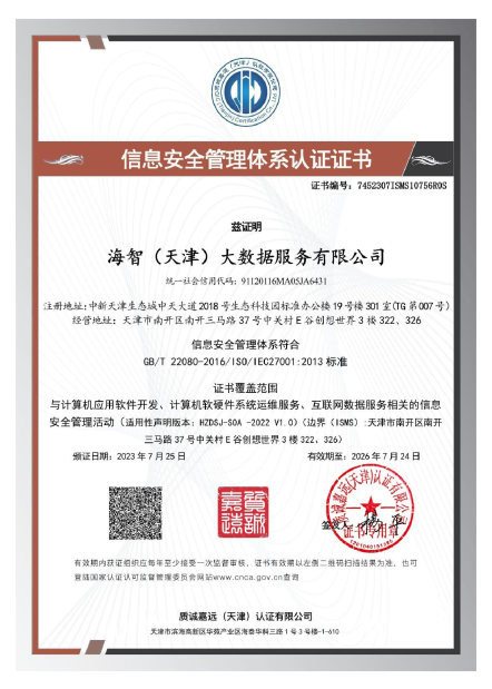 信息安全管理体系认证证书