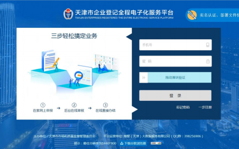 企业登记全程电子化服务平台