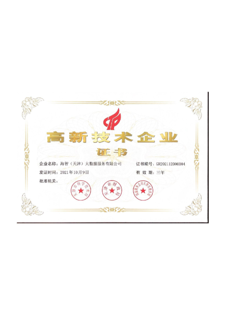 高新技术企业证书