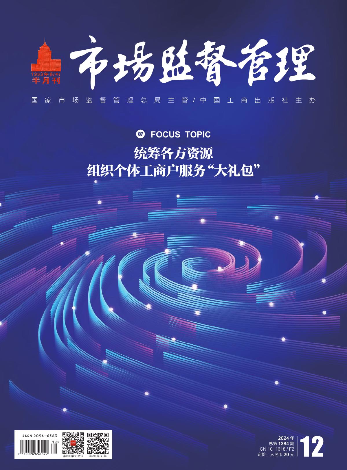 24.12期《市场监督管理》电子版
